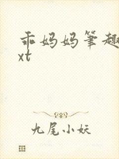 乖妈妈笔趣阁txt