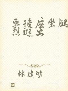 车后座坐腿上猛烈进出