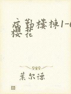 病勤楼栋1-6樱花