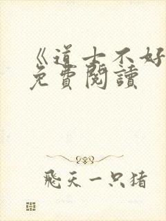 《道士不好惹》免费阅读