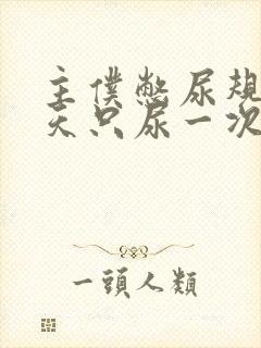 主仆憋尿规定一天只尿一次