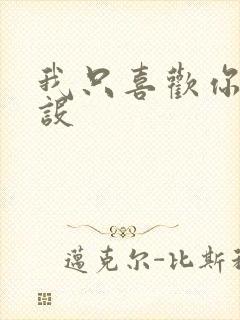 我只喜欢你的人设