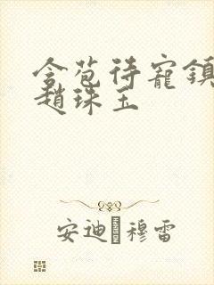 含苞待宠镇国公赵珠玉