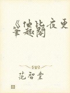 《他比夜更黑》笔趣阁