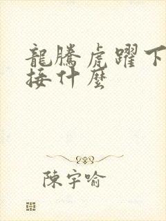 龙腾虎跃下一句接什么