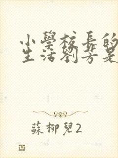 小学校长的幸福生活刘芳是谁