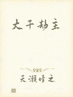 大千劫主