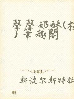 声声奶酥(校园 ) 笔趣阁