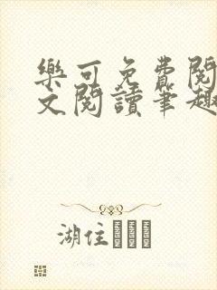 乐可免费阅读全文阅读笔趣阁