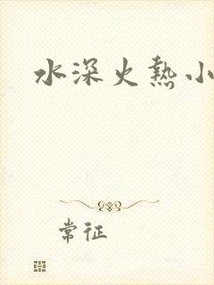 水深火热小说