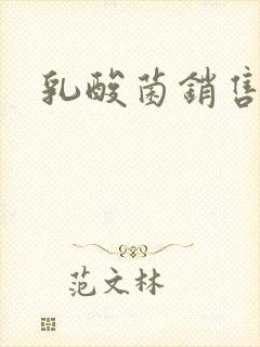 乳酸菌销售女郎