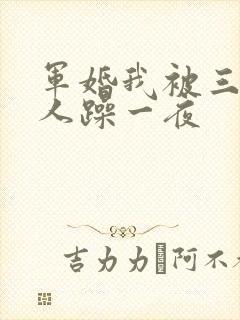 军婚我被三个男人躁一夜