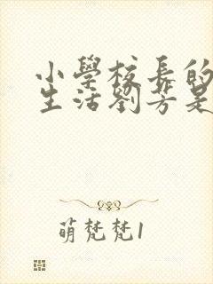 小学校长的幸福生活刘芳是谁