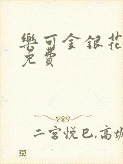 乐可金银花小说免费