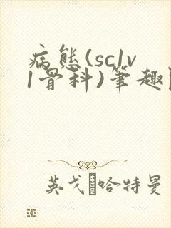 病态(sc1v1骨科)笔趣阁免费阅读