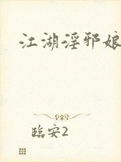 江湖淫邪娘