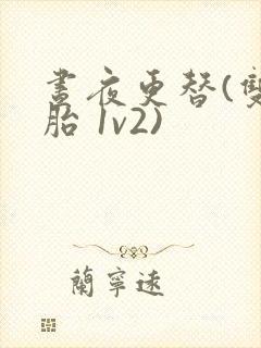 昼夜更替(双胞胎 1v2)