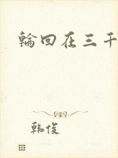 轮回在三千世界