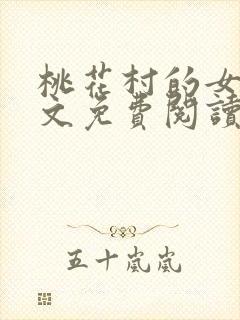 桃花村的女人全文免费阅读