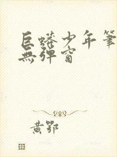 巨蟒少年笔趣阁无弹窗