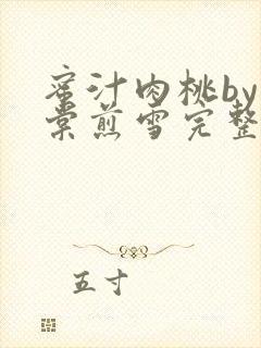 蜜汁肉桃by梨棠煎雪完整版