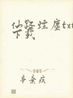 仙路烟尘txt下载