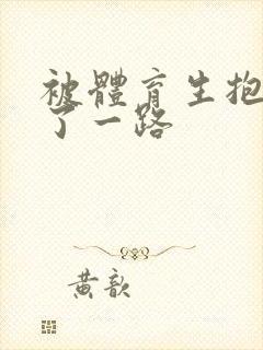 被体育生抱着干了一路