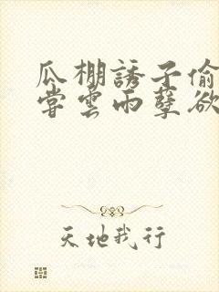 瓜棚诱子偷伦初尝云雨孽欲情缘