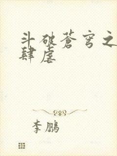 斗破苍穹之淫宗肆虐