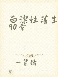 白洁性荡生活第90章