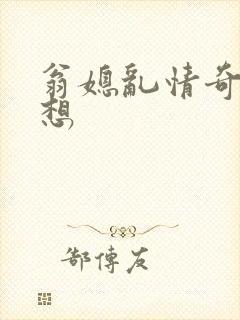 翁媳乱情奇思妙想