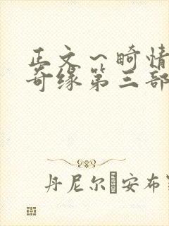 正文～畸情内裤奇缘第三部