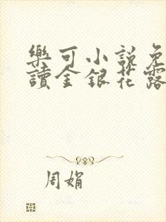 乐可小说免费阅读金银花露txt