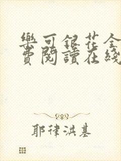 乐可银花全文免费阅读在线