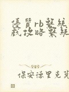 优质rb系统游戏攻略系统