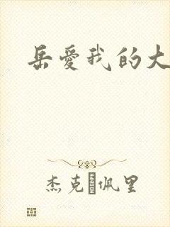 岳爱我的大宝贝封面