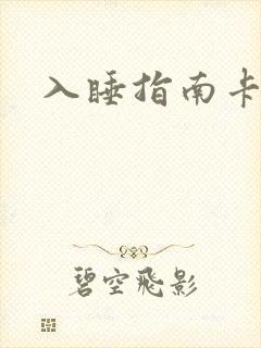 入睡指南卡比丘