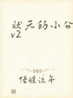 状元的小公主1v2