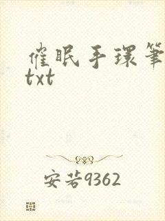 催眠手环笔趣阁txt