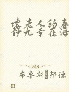 坏老人的春天敏静九章在海里敏静游泳