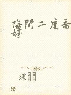 梅开二度乔枫李婷