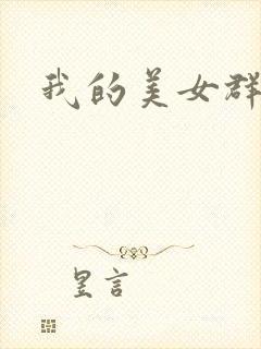 我的美女群芳