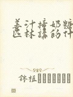 姜汁撞奶糖阿司匹林讲的什么