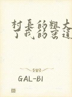 村长的粗大挺进了我的密道