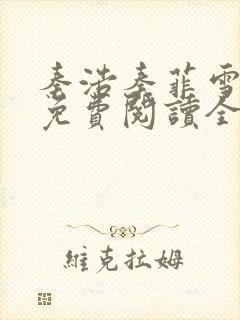 秦浩秦菲雪小说免费阅读全文