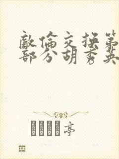 敌伦交换第11部分胡秀英