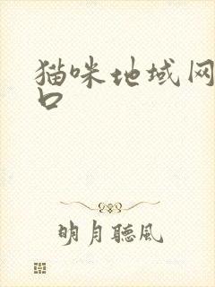 猫咪地域网名入口