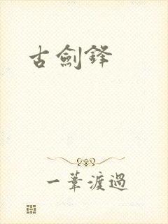 古剑锋