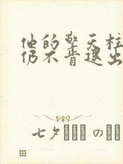 他的擎天柱巨龙仍不肯退出小说