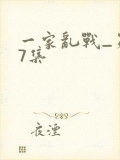 一家乱战_第07集